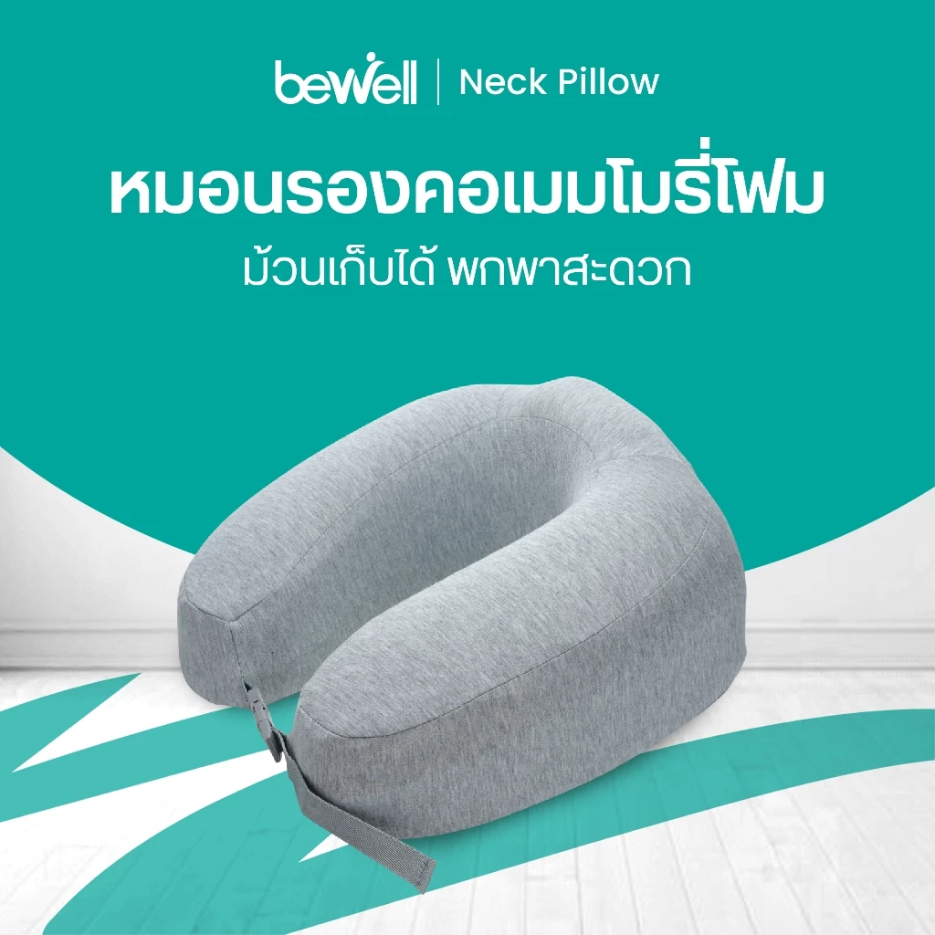 Bewell หมอนรองคอเมมโมรี่โฟมแท้ 100% พับเก็บได้ พกพาสะดวก (รุ่น T-10)