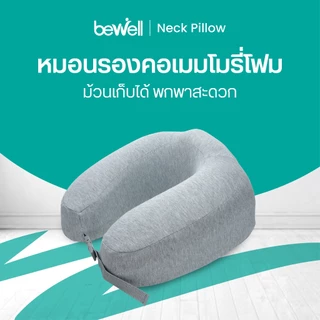 Bewell หมอนรองคอเมมโมรี่โฟมแท้ 100% พับเก็บได้ พกพาสะดวก (รุ่น T-10)