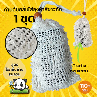 ถ่านดับกลิ่นรองเท้า [ขายเป็นคู่] ถุงผ้าขาว เหฺ็นผลชัดเจนใน 1 คืน ลดกลิ่นอับ ป้องกันเชื้อรา