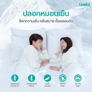 Bewell ปลอกหมอนเย็น นุ่มลื่น เย็นสบาย ถนอมผิว ลดริ้วรอย ภูมิแพ้ใช้ได้ หลับง่ายทันทีที่ล้มตัวนอน
