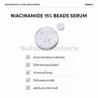 [Gift] FRANKLY Niacinamide 15%+ Zinc Beads | [สินค้าสมนาคุณ งดจำหน่าย]