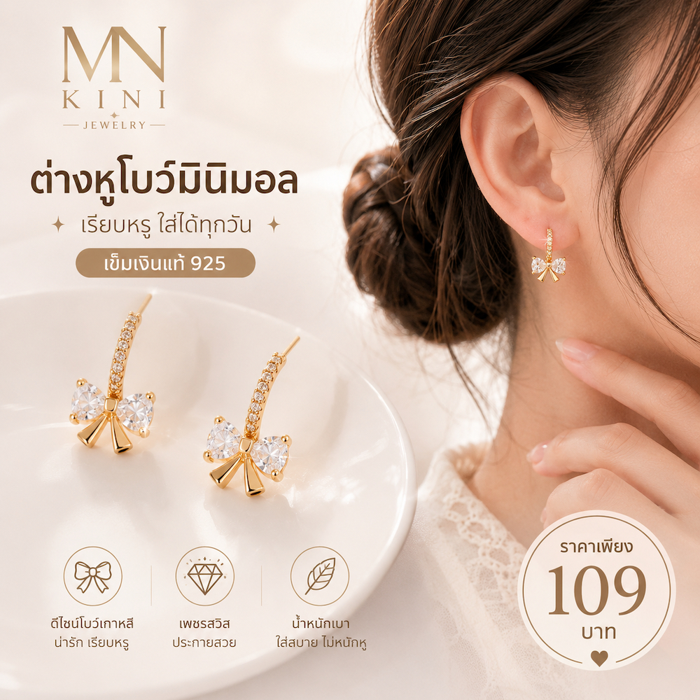 ต่างหูโบว์มินิมอล เข็มเงินแท้ 925 ✨ สไตล์เกาหลี ดีไซน์เรียบหรู ใส่ง่าย ดูแพง ใส่ได้ทุกวัน 🤍 MN KINI S-673