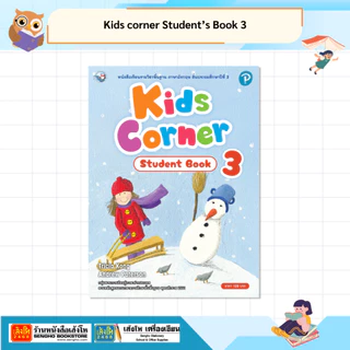 รวมหนังสือชุด Kids corner Student’s Book & Workbook ป.1-ป.6 (ล.1-ล.2)