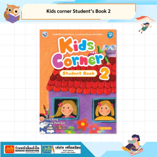 รวมหนังสือชุด Kids corner Student’s Book & Workbook ป.1-ป.6 (ล.1-ล.2)