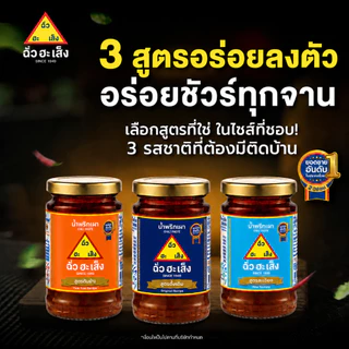 ฉั่วฮะเส็ง น้ำพริกเผา (3 สูตร) สูตรดั้งเดิม, สูตรต้มยำ และสูตรเนื้อละเอียด ขวดแก้ว 114 กรัม