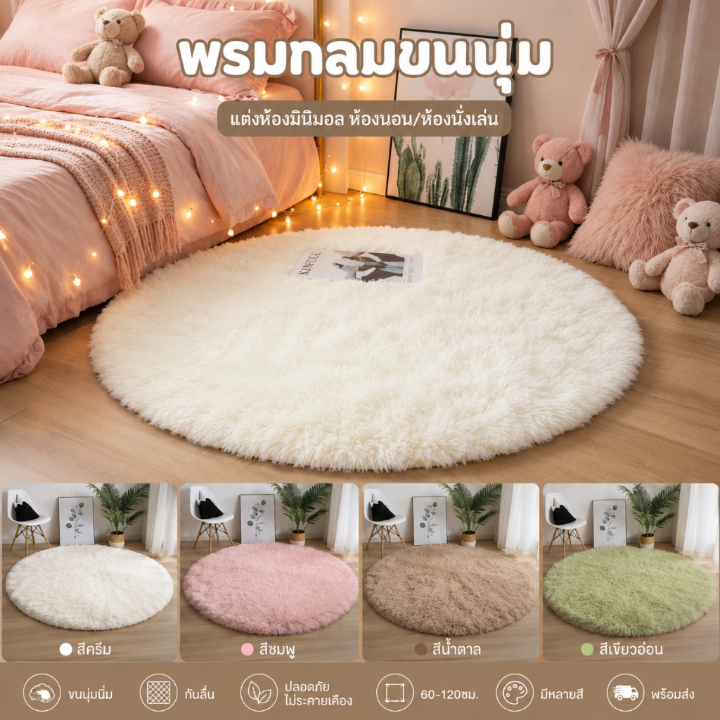 🍀พรมวงกลม พรมปูพื้น ขนนุ่มนิ่ม กันลื่น แต่งห้องมินิมอล ห้องนอน/ห้องนั่งเล่น 60/80/100/120cm มีหลายสี พร้อมส่ง