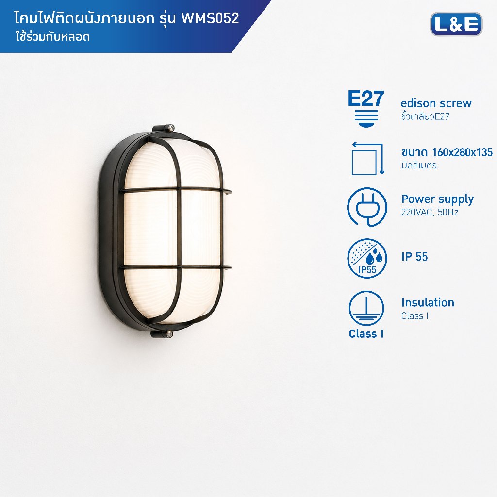 L&E OUTDOOR WALLMOUNT โคมไฟติดผนังภายนอก ขั้วE27 กันน้ำระดับIP55 รุ่น WMS052