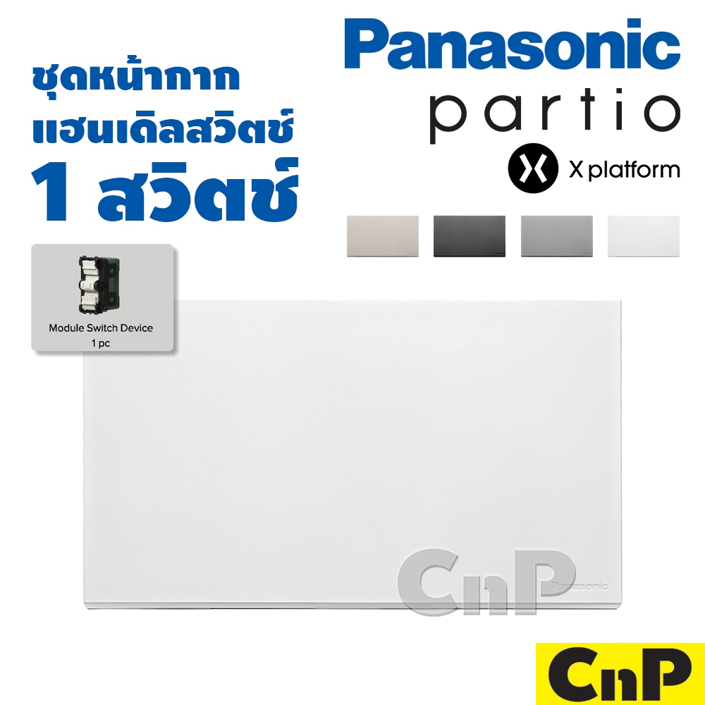 Panasonic ชุดหน้ากาก แฮนเดิลสวิตช์ 1 สวิตช์ พานาโซนิค partio รุ่น WXG3101 + WXG5001 / WXG5002 มี 4 สี