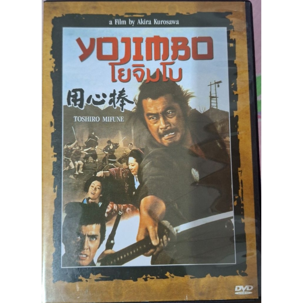 Yojimbo โยจิมโบ 1961 DVD