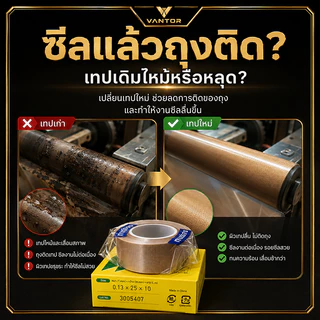 VANTOR | เทปซ่อมเครื่องซีล PTFE ใยแก้ว มีกาวในตัว ทนร้อน กันติด สำหรับเครื่องซีล เครื่องแพ็ค พร้อมส่งจากไทย COD