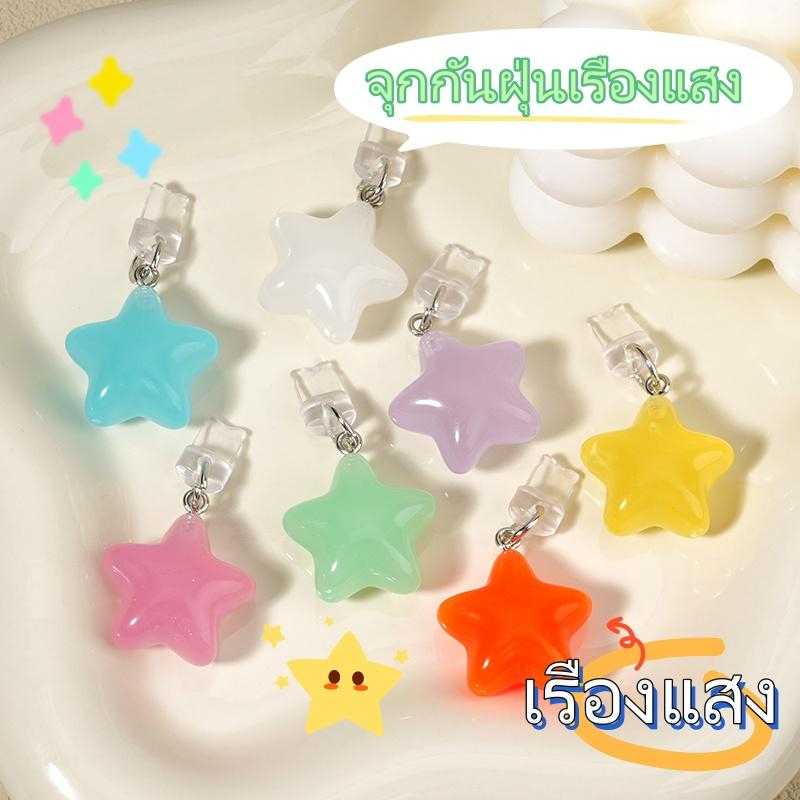 ปลั๊กกันฝุ่นกันน้ํา ปลั๊กกันฝุ่นเรืองแสงในที่มืดสำหรับช่องชาร์จไฟ พร้อมจี้รูปดาว ใช้ได้กับมาตรฐาน IP/TYPE-C ปลั๊กกันฝุ่น