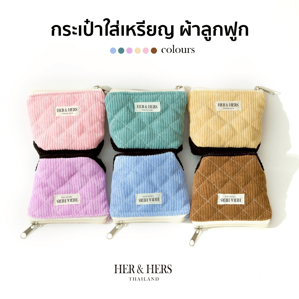 กระเป๋าใส่เหรียญ ผ้าลูกฟูก กระเป๋าสตางค์นุ่มนิ่ม ตัดเย็บปราณีต