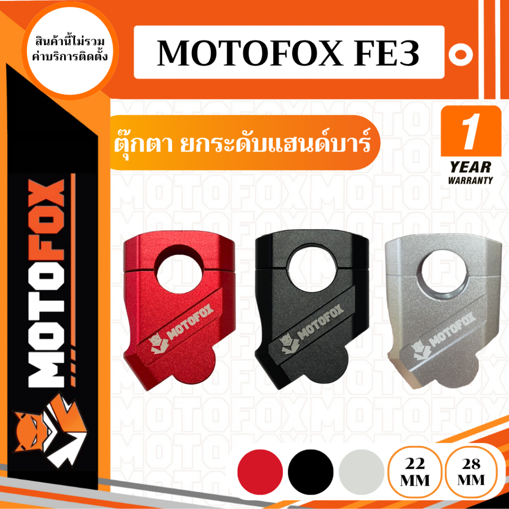 MOTOFOX FE3 ตุ๊กตา ยกระดับแฮนด์บาร์