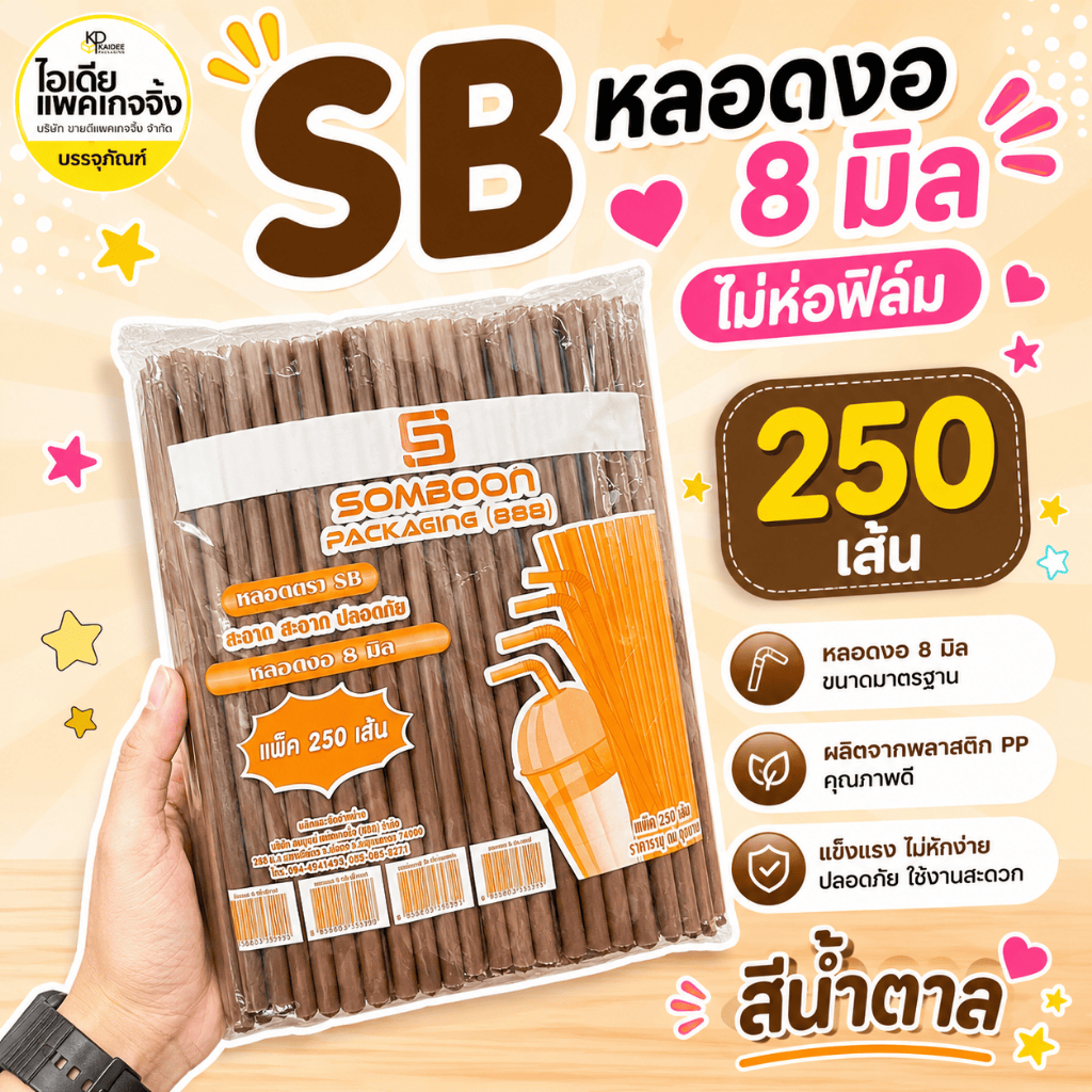 SB หลอดงอ 8 มิล สีน้ำตาล 250 เส้น
