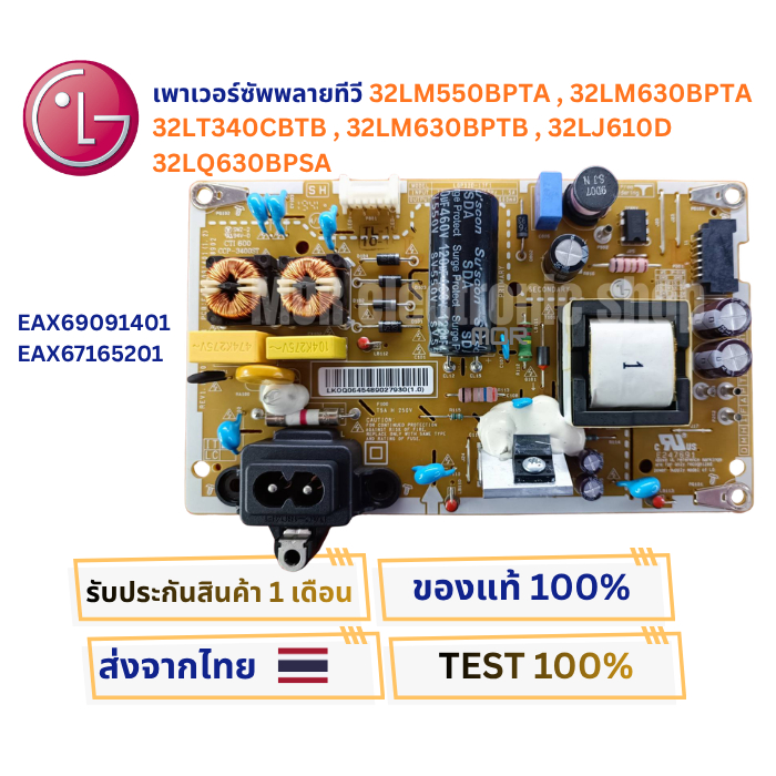 เพาเวอร์ซัพพลาย LG 32LM550BPTA , 32LM630BPTA , 32LT340CBTB , 32LM630BPTB , 32LJ610D , 32LQ630BPSA