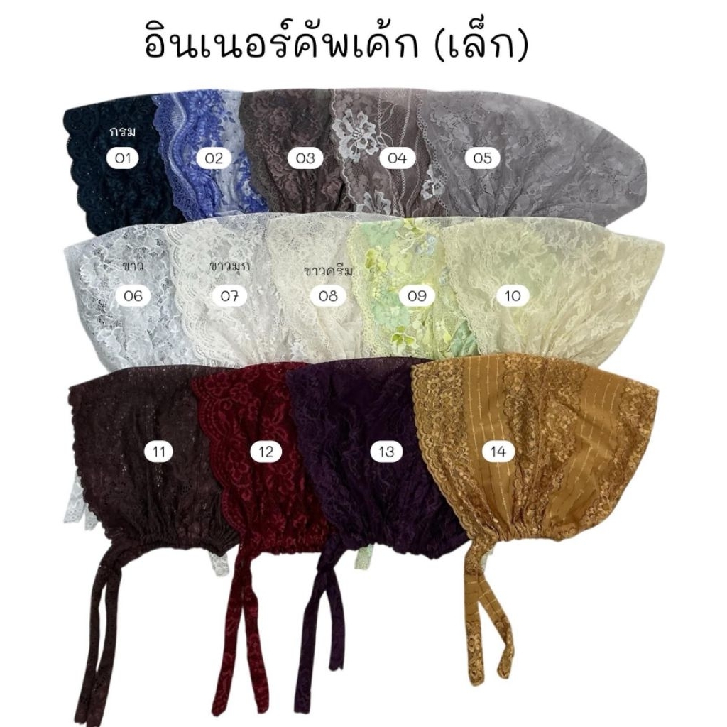 อินเนอร์คัพเค้ก(เล็ก)ลูกไม้ทั้งหัว