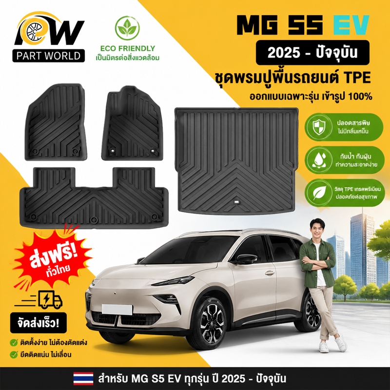 พรมปูพื้นรถยนต์ MG S5 EV [2025 - ปัจจุบัน] พรมรถยนต์ พรม วัสดุ TPE ที่เป็นมิตรต่อสิ่งแวดล้อมทนทานและต่อต้านลื่นลื่น
