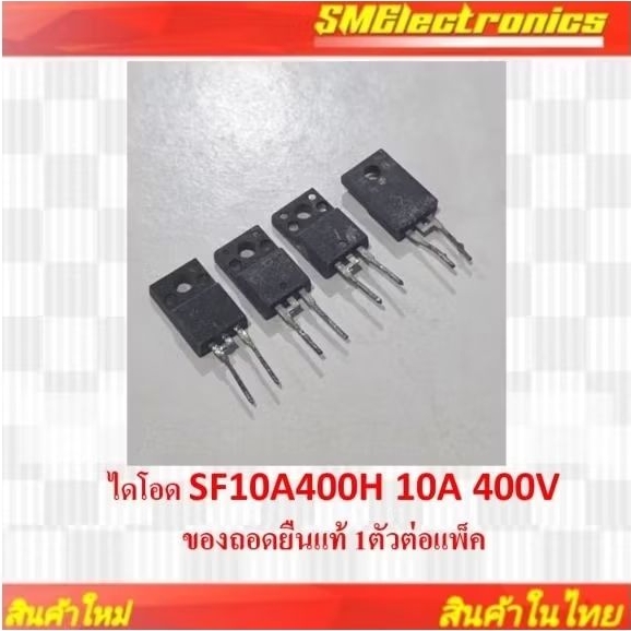 ไดโอด SF10A400H 10A 400V ของถอดยืนแท้ 1ตัวต่อแพ็ค