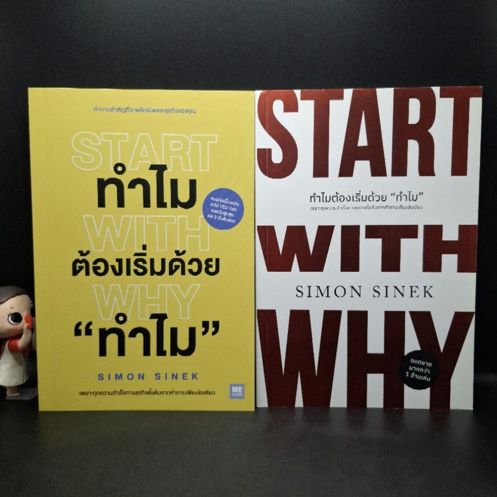 หนังสือ START WITH WHY : ทำไมต้องเริ่มต้นด้วย "ทำไม" - Simon Sinek