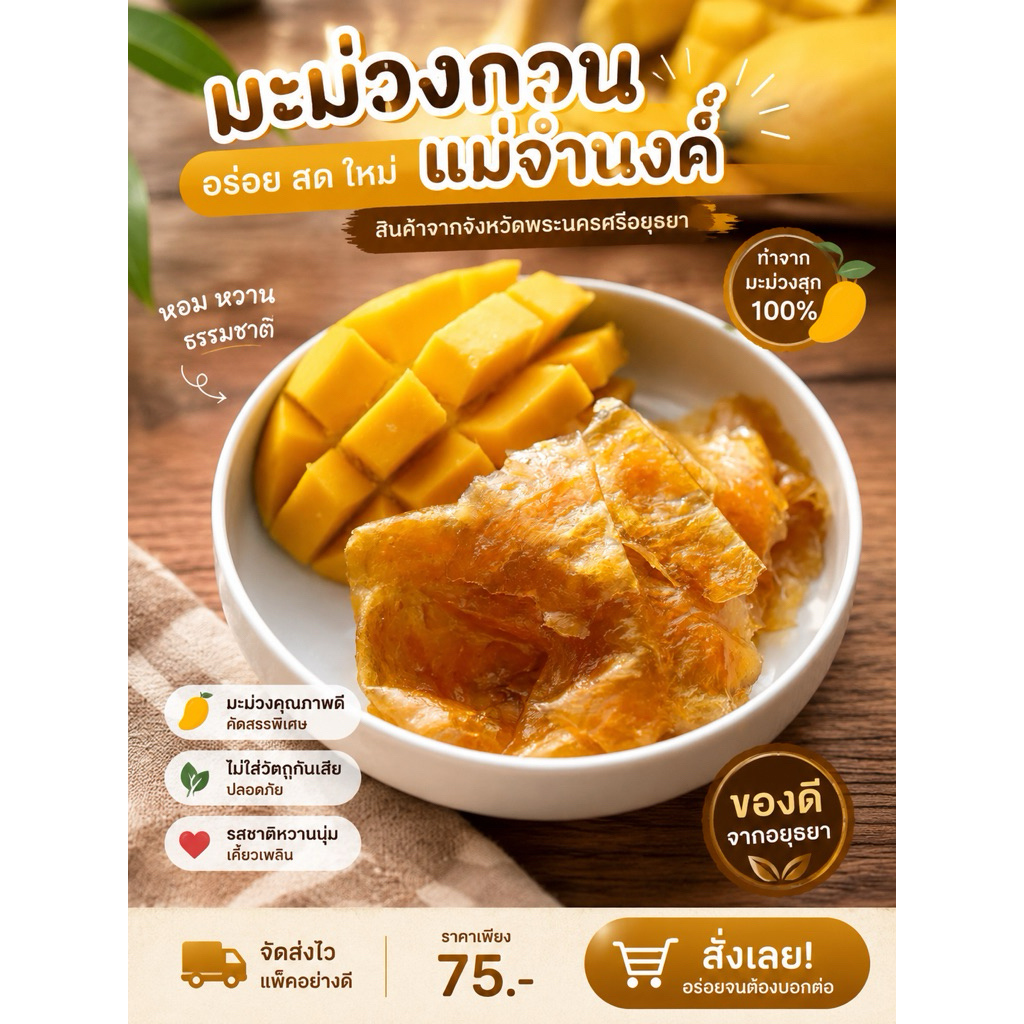 มะม่วงกวนแม่จำนงค์ อร่อย สด ใหม่ สินค้าจากจังหวัดพระนครศรีอยุธยา