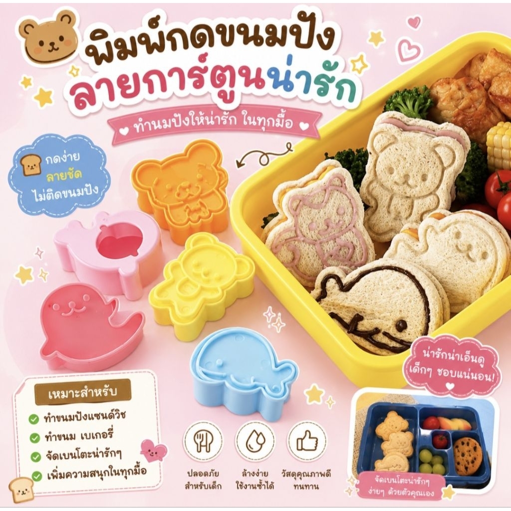 🐻พร้อมส่งจากไทย🐰 พิมพ์สำหรับกดขนมปัง กดแซนวิช 1 แพ็ค 4 ชิ้น