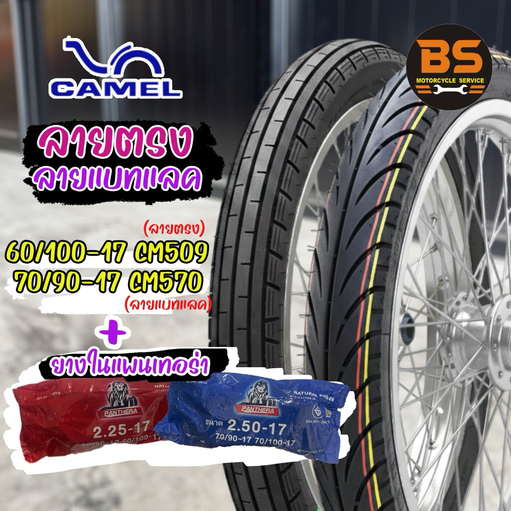 ยางนอกคาเมล ลายตรง60/100-17CM509,ลายแบทแลค70/90-17CM570 ลายสวย ยอดฮิต
