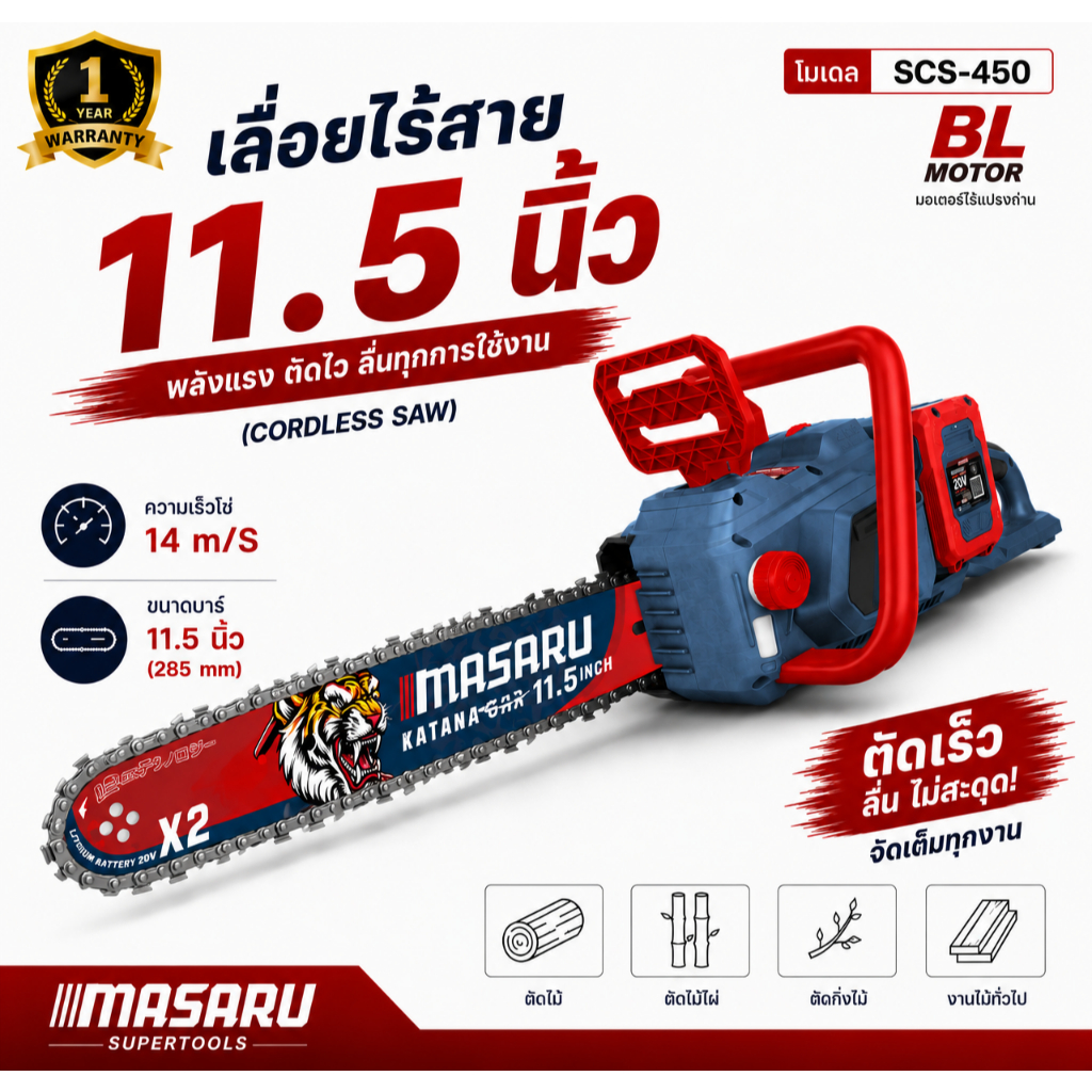 MASARU เลื่อยไร้สาย 40V รุ่น SCS-450 เลื่อยไฟฟ้าไร้สาย เลื่อย 11.5 นิ้ว เลื่อยตัดไม้
