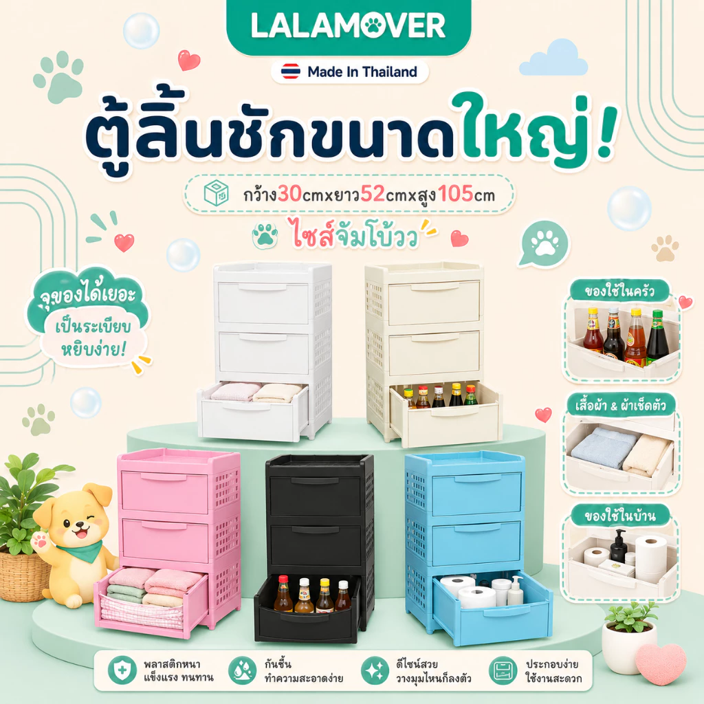 Lalamover ตู้ลิ้นชัก รุ่น3,4ชั้น พลาสติกเกรดพีพี รุ่นใหญ่หน้ากว้าง52ซม สีดำ,สีครีม