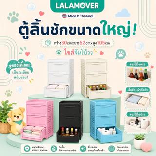 Lalamover ตู้ลิ้นชัก รุ่น3,4ชั้น พลาสติกเกรดพีพี รุ่นใหญ่หน้ากว้าง52ซม สีดำ,สีครีม