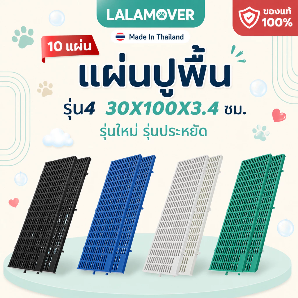 Lalamover แผ่นปูพื้นพลาสติก [10 แผ่น] ขนาด 30x100x3.4cm (รุ่นใหม่ปรับปรุง) ปูป้องกันแผลสัตว์เลี้ยง