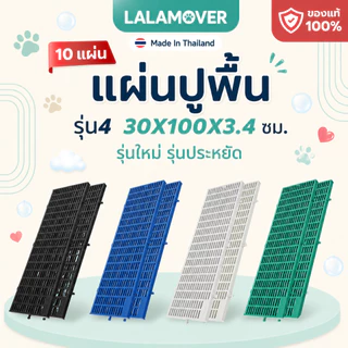 Lalamover แผ่นปูพื้นพลาสติก [10 แผ่น] ขนาด 30x100x3.4cm (รุ่นใหม่ปรับปรุง) ปูป้องกันแผลสัตว์เลี้ยง