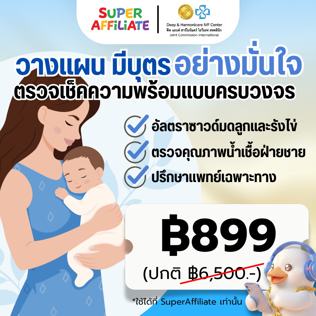 คูปองสุดพิเศษ ตรวจความพร้อม การวางแผนมีบุตรคลีนิค DEEP & HARMONICARE IVF CENTER (THAILAND)​ x SuperA