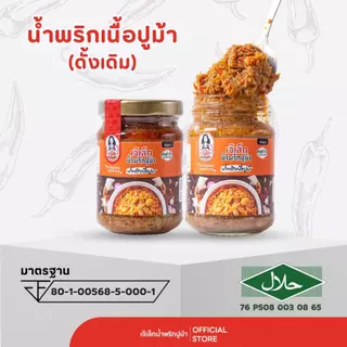 น้ำพริก "เนื้อปูม้า ดั้งเดิม "