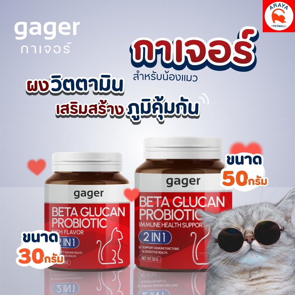 *แดง* GAGER BETA GLUCAN PROBIOTIC ภูมิคุ้มกันในแมว กลิ่นปลา