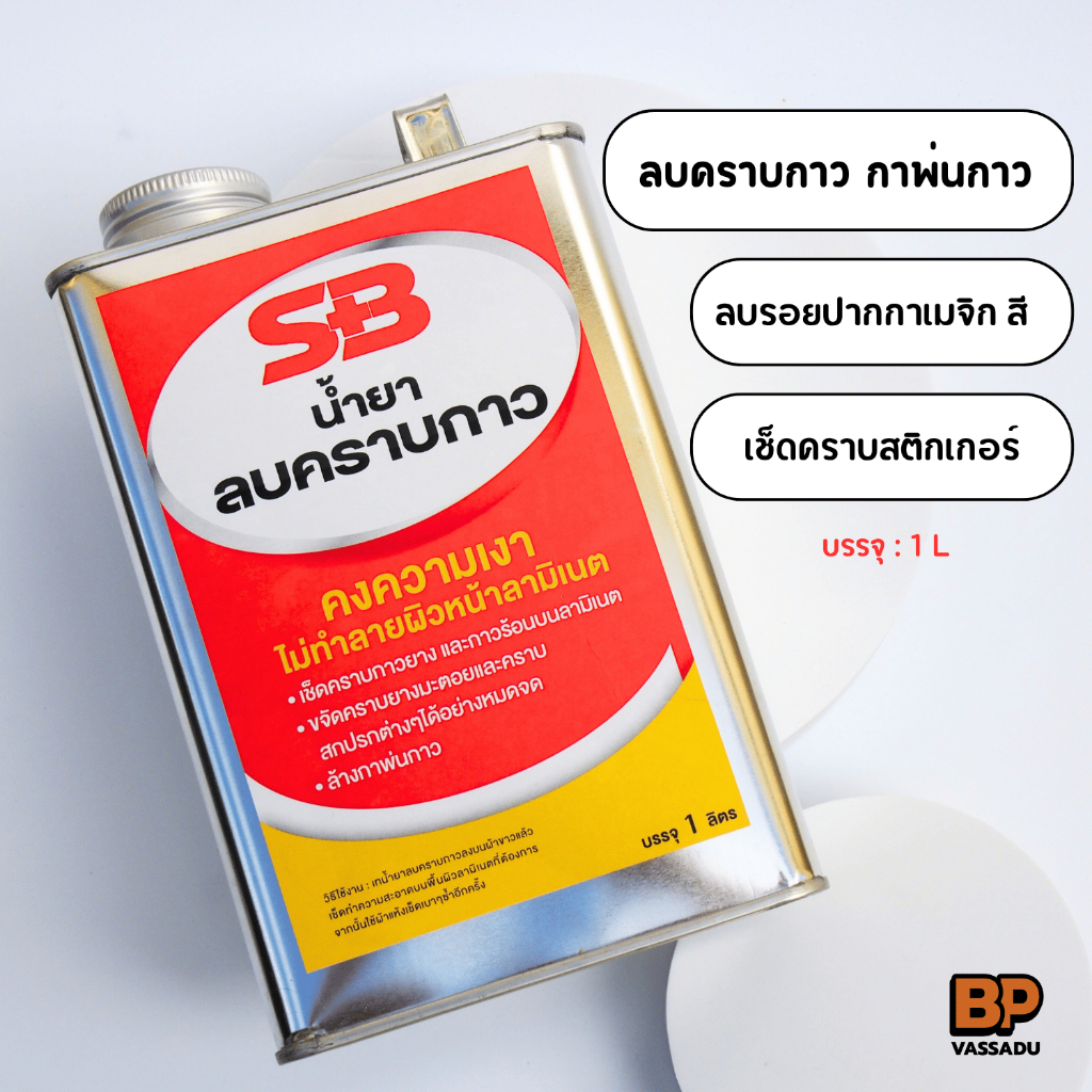 SB น้ำยาลบคราบกาว ยางมะตอย คราบสติกเกอร์ ปากกาเคมี คราบกาวจากวอลเปเปอร์3D ลบคราบมัน คราบสกปรก