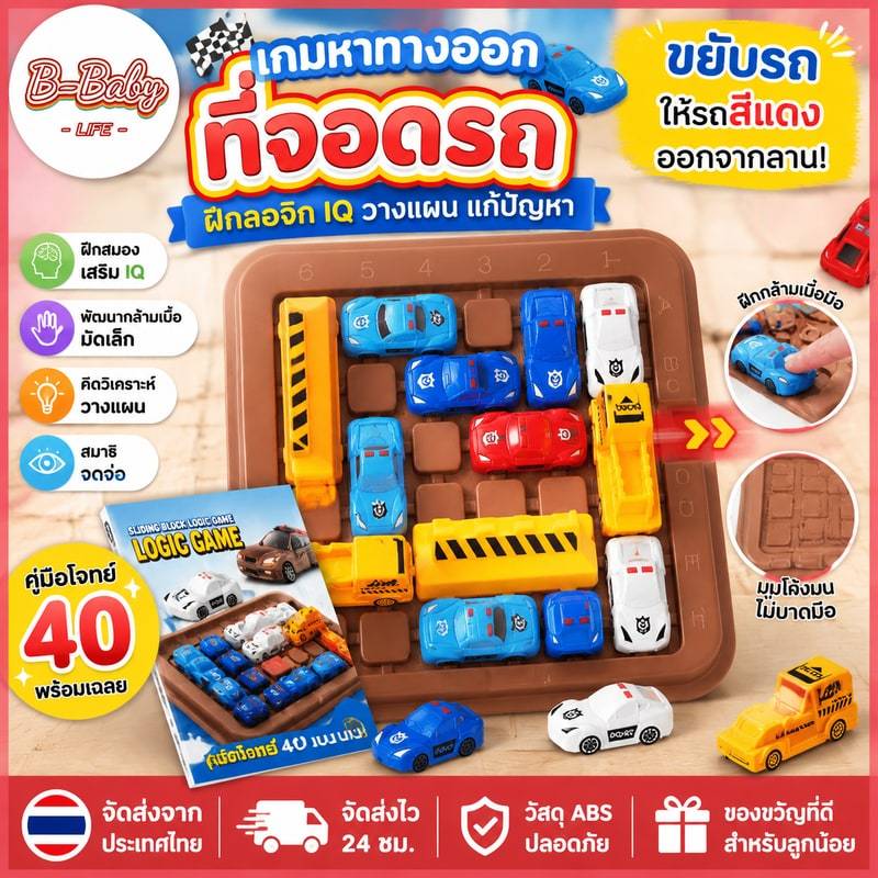 ส่งจากไทย 🚗เกมหาทางออก ที่จอดรถ ฝึกลอจิก IQ วางแผน แก้ปัญหา Logic game Car Parking sliding blocks