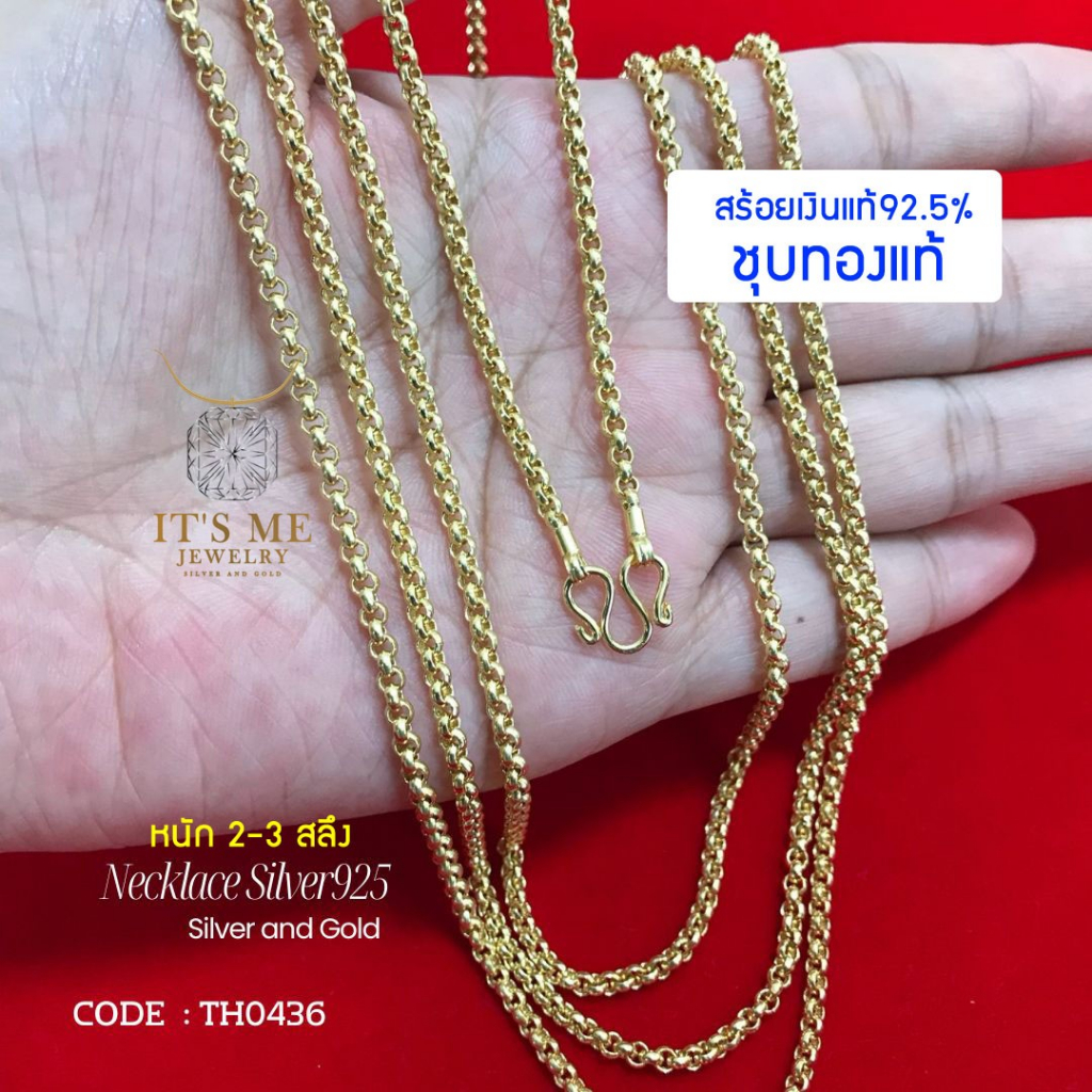 PRE-ORDER สร้อยเงินแท้92.5% ชุบทองแท้ ลายผ่าหวาย หนัก 2-3 สลึงตัน ยาว 18-24 นิ้ว(เนื้อเงินแท้):TH0436