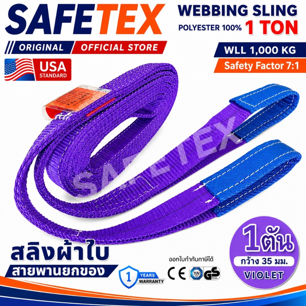 สายพานยกของ 1 ตัน SAFETEX USA แท้ สลิงผ้าใบ สลิงอ่อน สลิงแบน สลิงโพลีเอสเตอร์ 100%