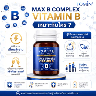 วิตามินบี Tomin™️ Max B Complex วิตามินบีรวม คอมเพล็กช์