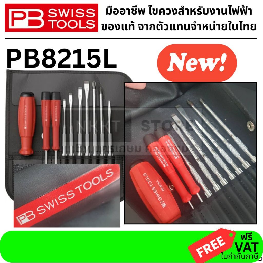 ของแท้ พร้อมส่ง PB8215L PB Swiss Tools ชุดไขควง รุ่น PB 8215L ด้ามยาง ไขควงซองหนัง 10 ตัวชุด Swiss M