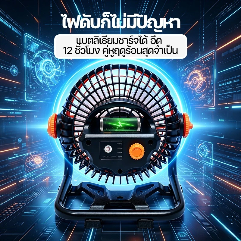 พัดลมพกพา LED แคมป์ปิ้ง ไร้สาย ชาร์จ Type-C ปรับ 360° thumbnail 8