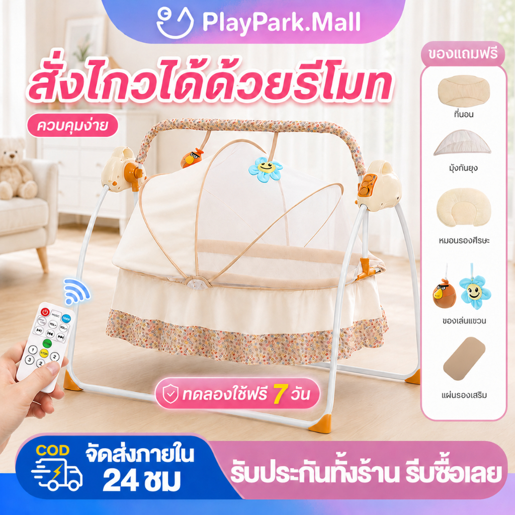 เปลไกวไฟฟ้า สามารถควบคุมผ่านรีโมทได้ ใช้ได้อายุ 0-3 ขวบ เปลไฟฟ้าไกวอัตโนมัติ เปลเด็ก