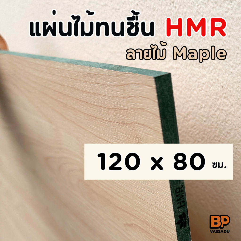 ไม้ทนชื้น HMR เคลือบลายไม้ สี Maple (เคลือบ 2 หน้า) 120x80 ซม. ท็อปโต๊ะ ชั้นวางของ เฟอร์นิเจอร์