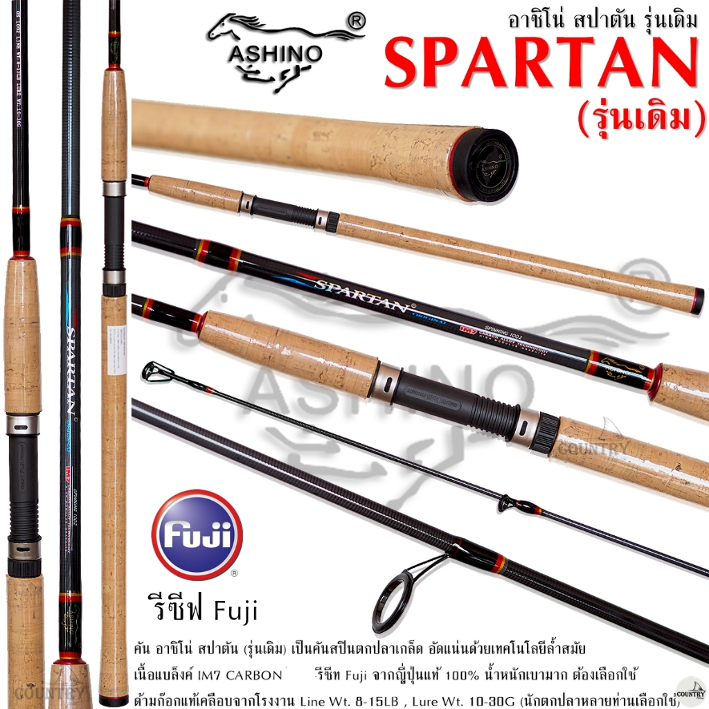คันเบ็ดตกปลา ASHINO SPARTAN รุ่นเดิม คันสปิ๋ว คันปลาเกล็ด