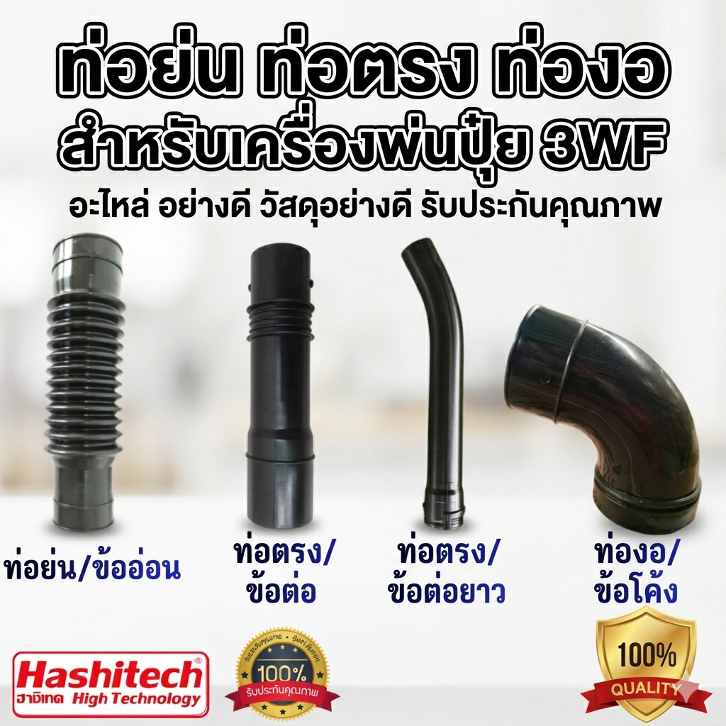 ท่อย่น ท่อตรง ท่องอ สำหรับเครื่องพ่นปุ๋ย 3WF อะไหล่ อย่างดี วัสดุอย่างดี รับประกันคุณภาพ