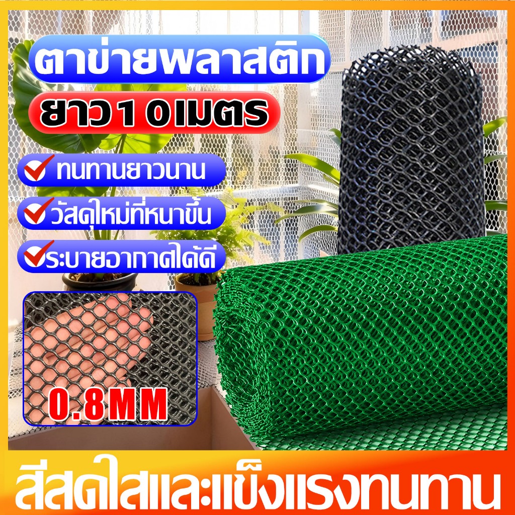 ตาข่ายพลาสติก ตาข่ายPVC ตาข่ายพีวีซี ทำรั้ว ล้อมไก่ ตาข่ายรังผึ้ง6เหลี่ยม มีแถบเสริมแรง สูง30/50/90ซม. ยาว10เมตร(ยกม้วน)