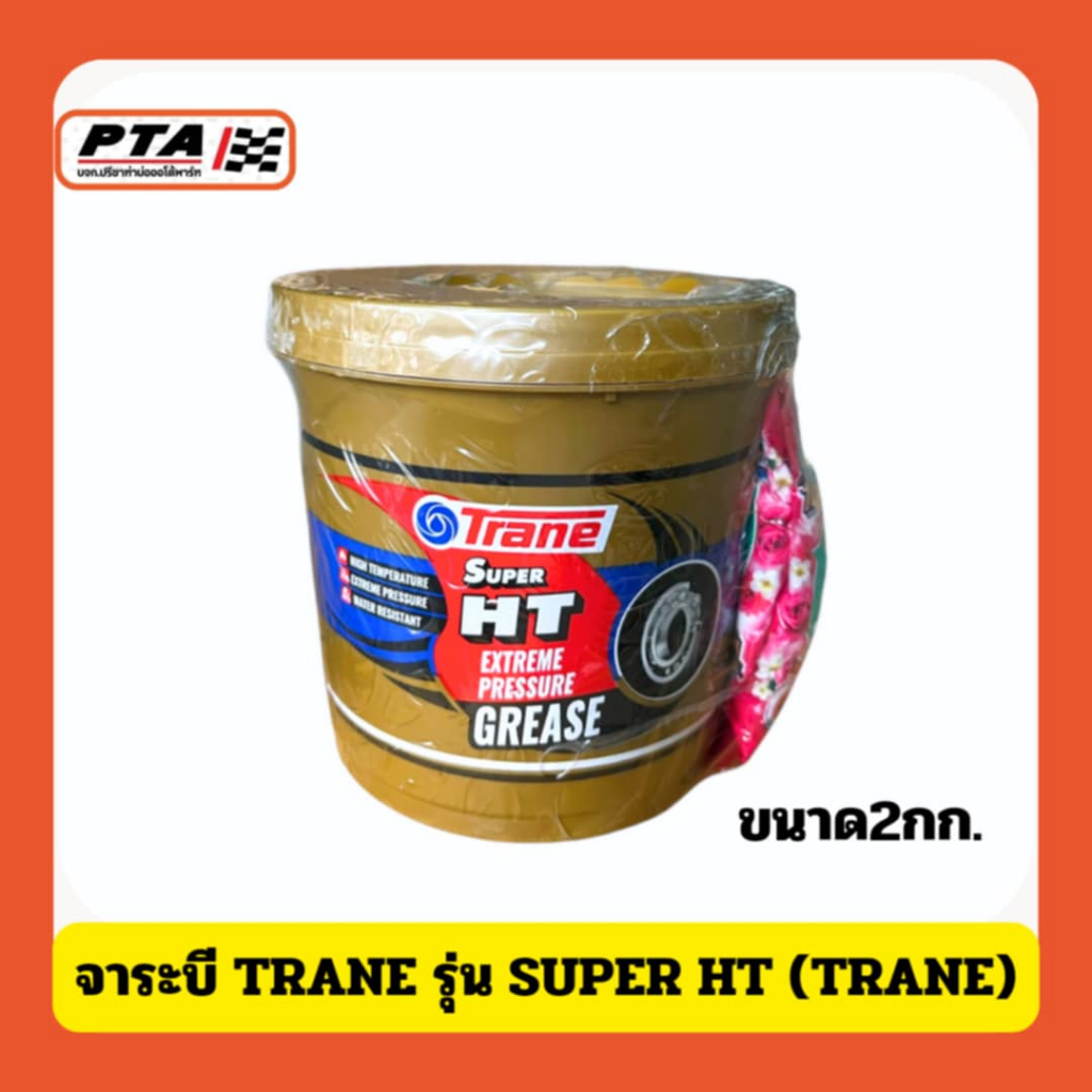 (ส่งด่วนภายใน 24ชม.) จาระบี TRANE รุ่น SUPER HT (TRANE) สำหรับรถยนต์-Car