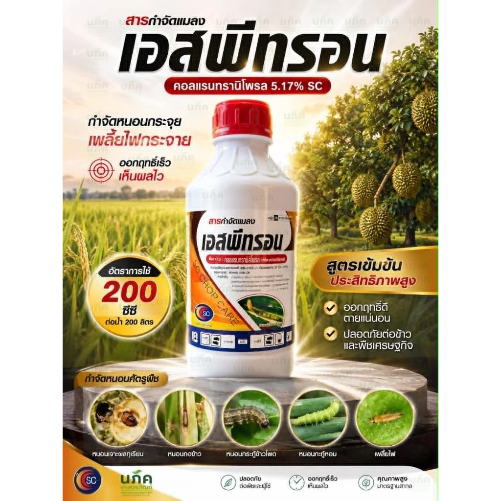 เอสพีทรอน 1 ลิตร คลอแรน ทรานิลิโพรล 5.17% SC กำจัดหนอน เพลี้ยไฟ ตราเอสซี ทะเบียนใหม่ พร้อมส่ง