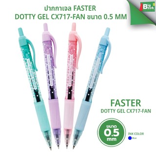 ปากกาเจล FASTER DOTTY GEL CX717-FAN ขนาด 0.5 mm. พร้อมส่ง