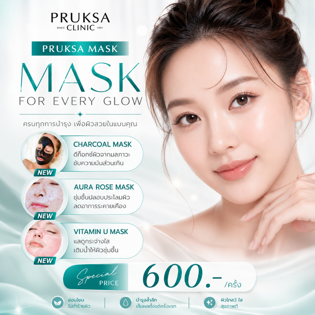 Pruksa Mask มาส์กวิตามิน เพิ่มสารอาหารบำรุงผิว 3 สูตร